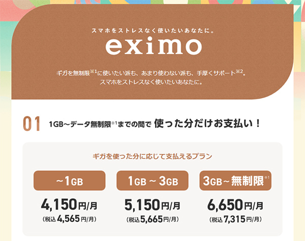 eximo料金プラン