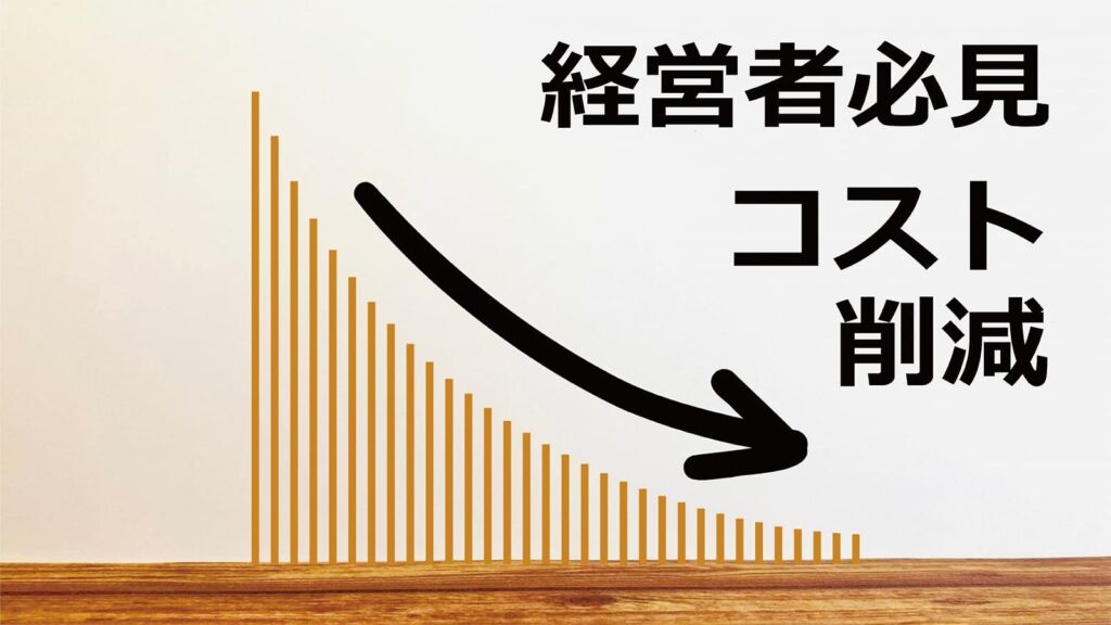 経営コストを削減して利益をアップさせる！効果的なコスト削減方法を紹介｜2025年版 – 一般社団法人 ドクターライフ協会