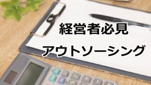 経営者必見アウトソーシング