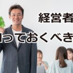 経営者が知っておくべきこと