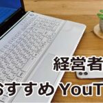 経営者向けおすすめYouTube