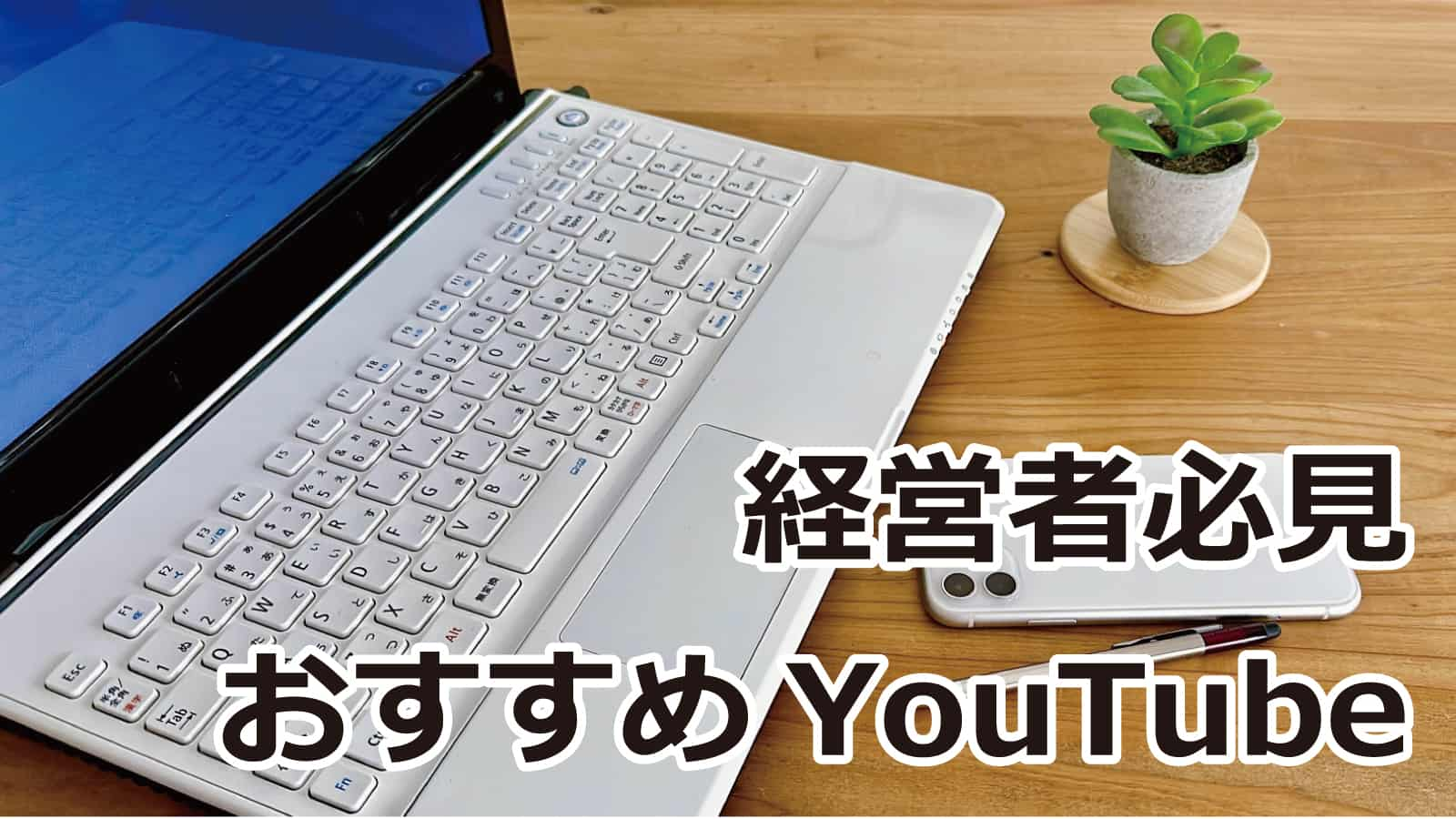 経営者向けおすすめYouTube